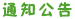 ֪ͨ